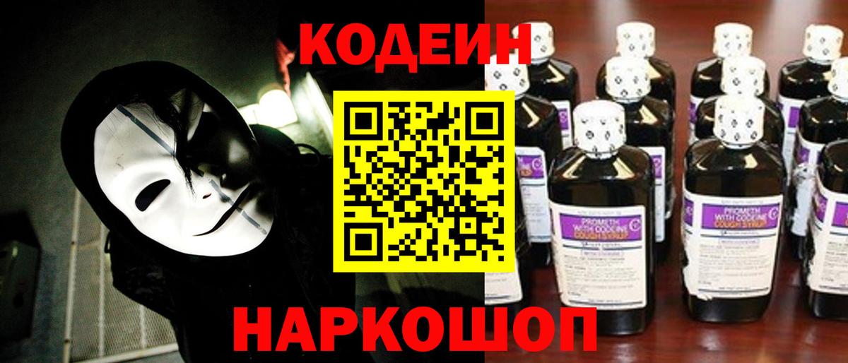 Нарткала  Кодеин Purple Drank  Вход с VPN  Codein напиток Lean (лин) 